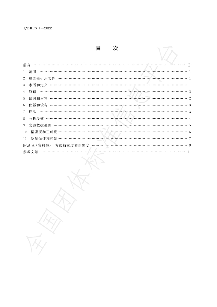 T/BHES 1-2022 标准预览