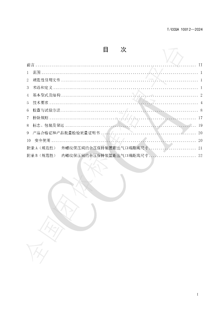 T/CCGA 10012-2024 标准预览
