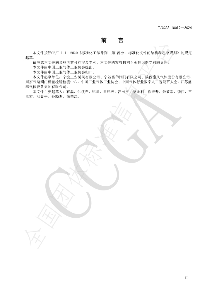 T/CCGA 10012-2024 标准预览