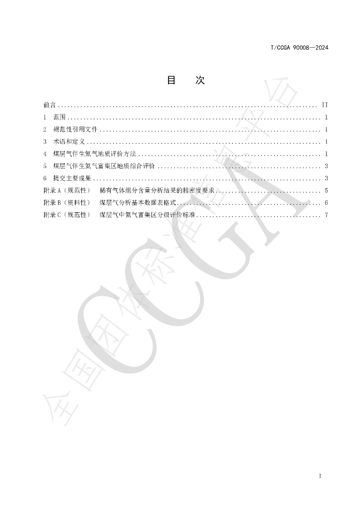 T/CCGA 90008-2024 标准预览