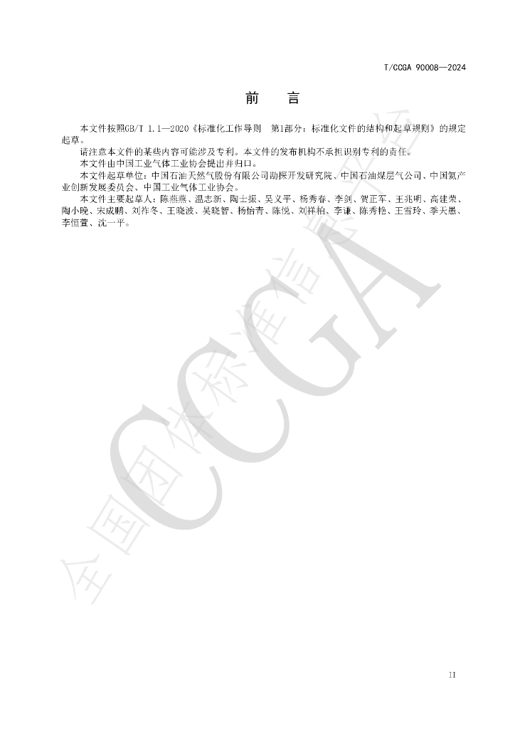T/CCGA 90008-2024 标准预览