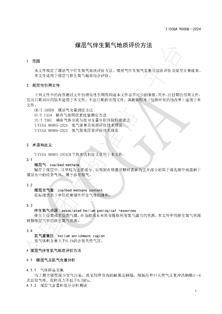 T/CCGA 90008-2024 标准预览