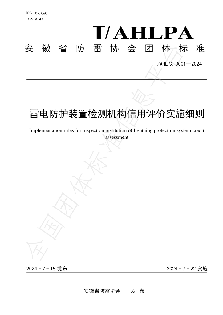 T/AHLPA 0001-2024 标准预览