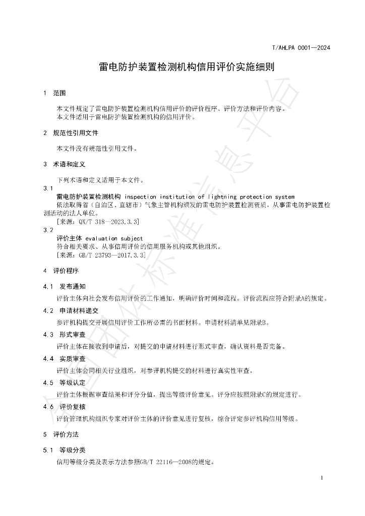 T/AHLPA 0001-2024 标准预览