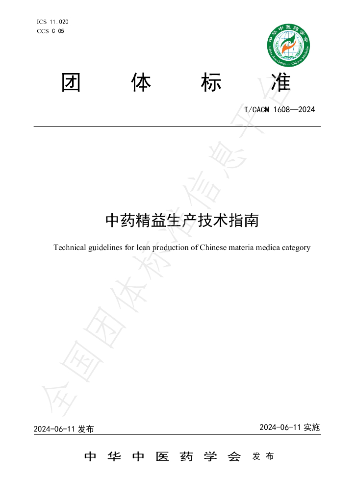 T/CACM 1608-2024 标准预览