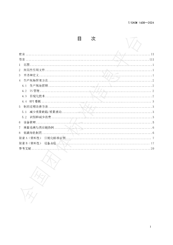 T/CACM 1608-2024 标准预览