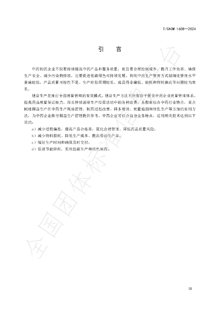 T/CACM 1608-2024 标准预览