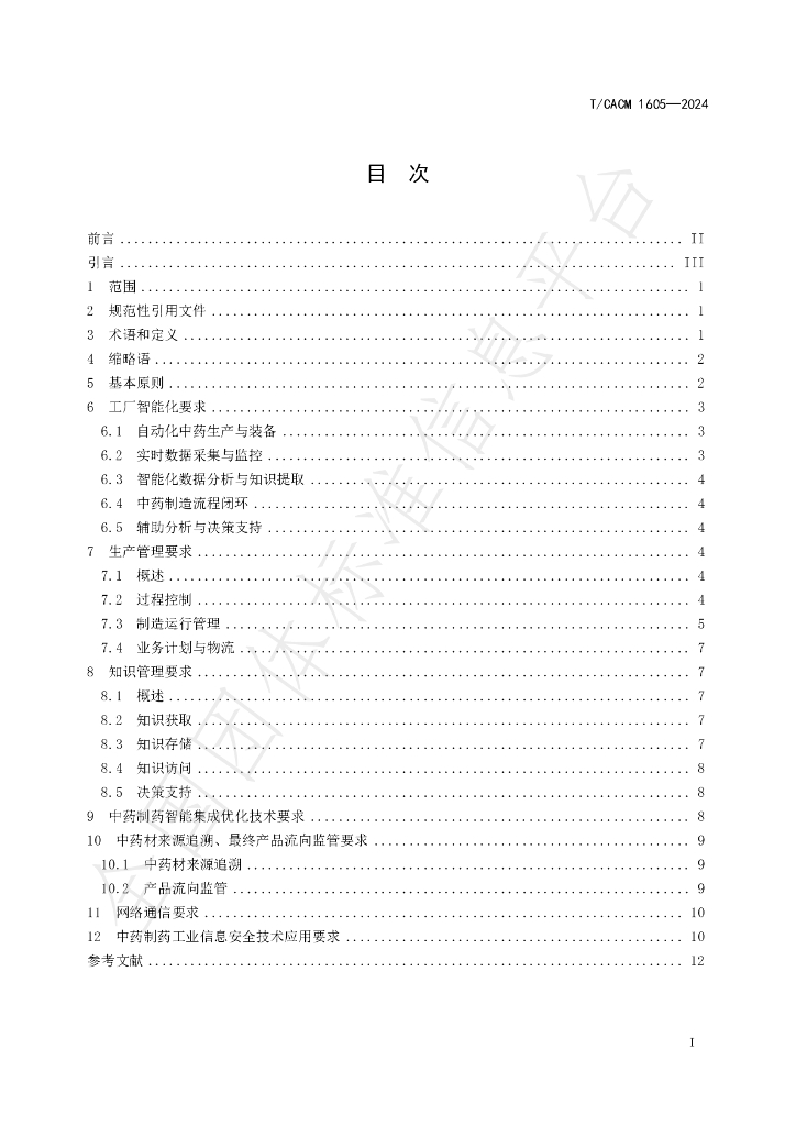 T/CACM 1605-2024 标准预览