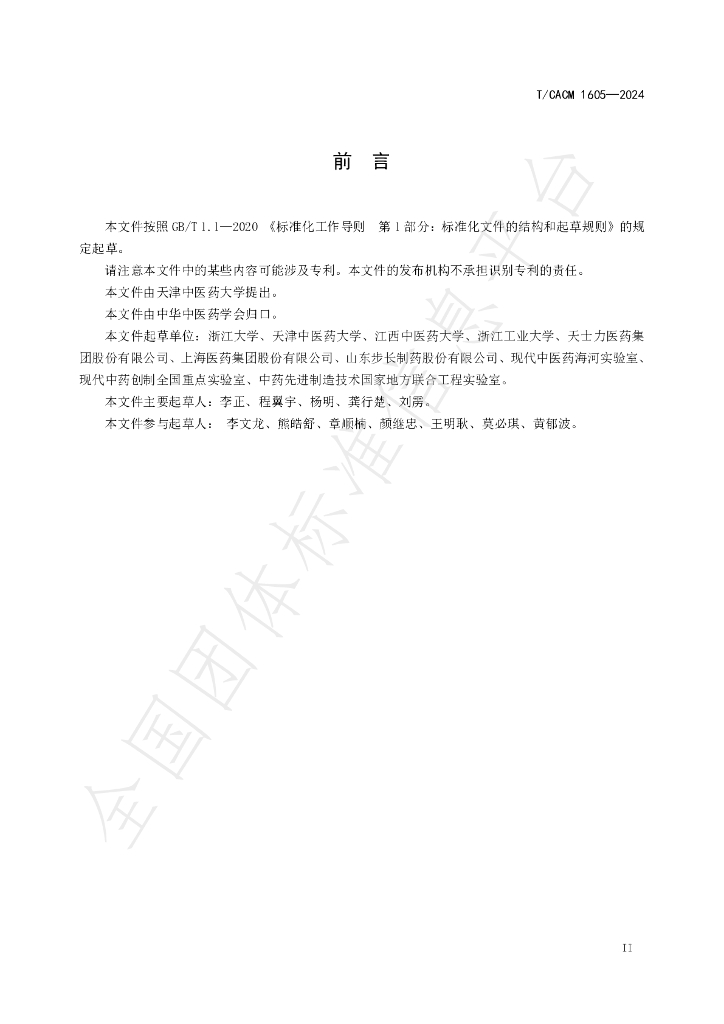 T/CACM 1605-2024 标准预览