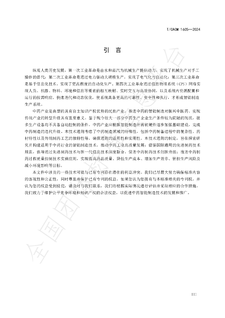 T/CACM 1605-2024 标准预览
