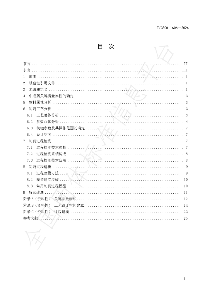 T/CACM 1606-2024 标准预览