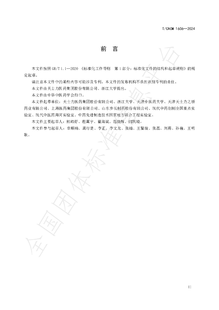 T/CACM 1606-2024 标准预览