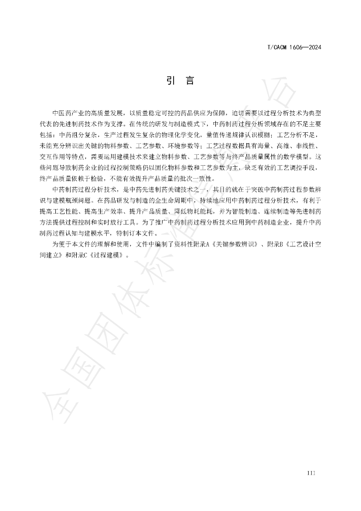 T/CACM 1606-2024 标准预览