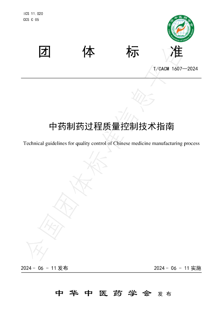 T/CACM 1607-2024 标准预览