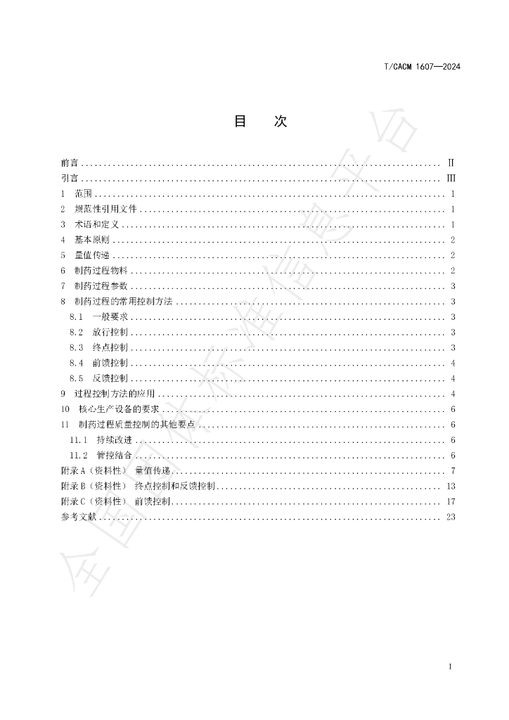 T/CACM 1607-2024 标准预览