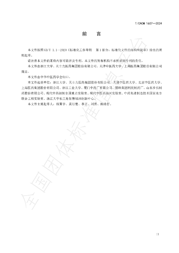 T/CACM 1607-2024 标准预览