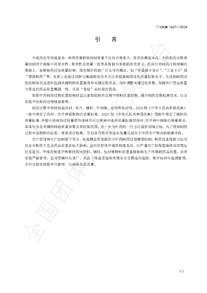 T/CACM 1607-2024 标准预览