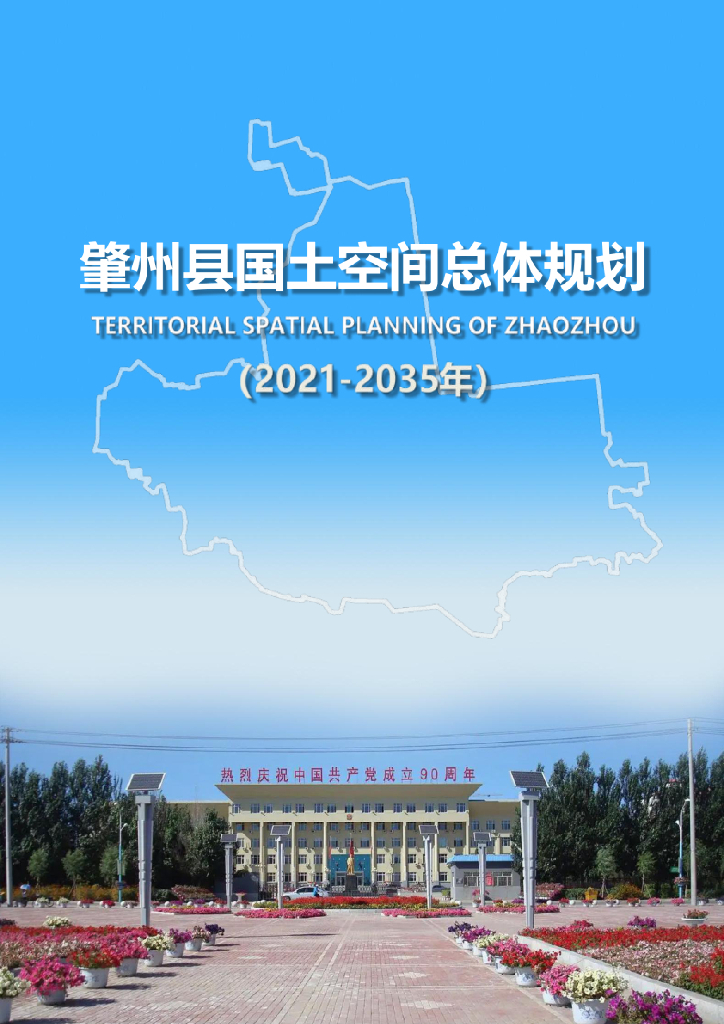 黑龙江省大庆市《肇州县国土空间总体规划（2021-2035年）》