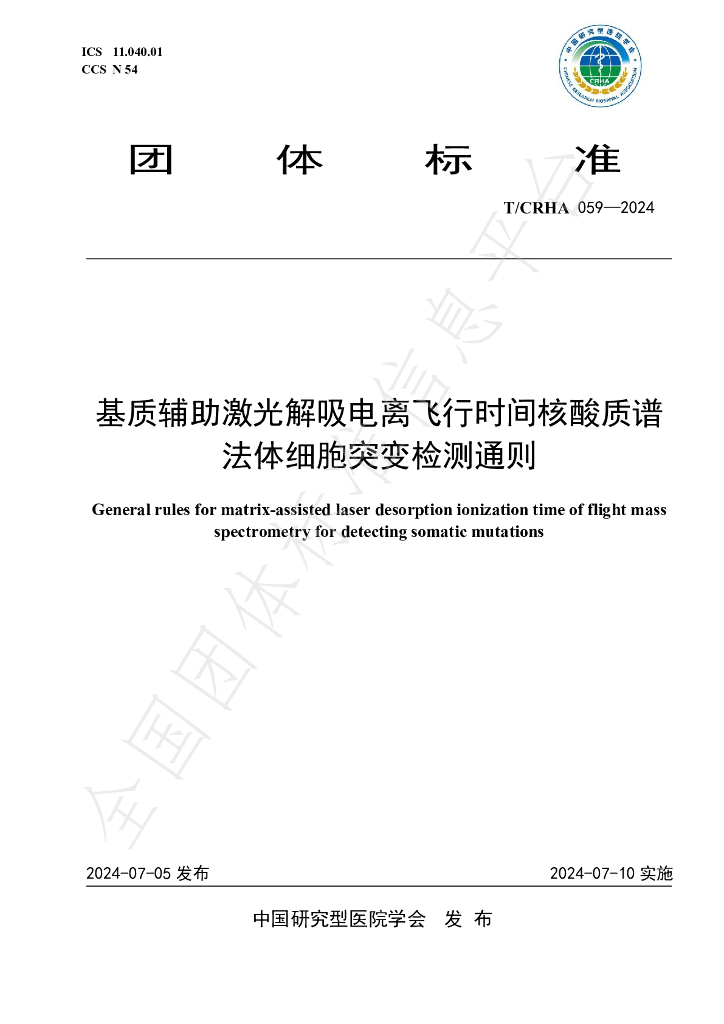T/CRHA 059-2024 标准预览