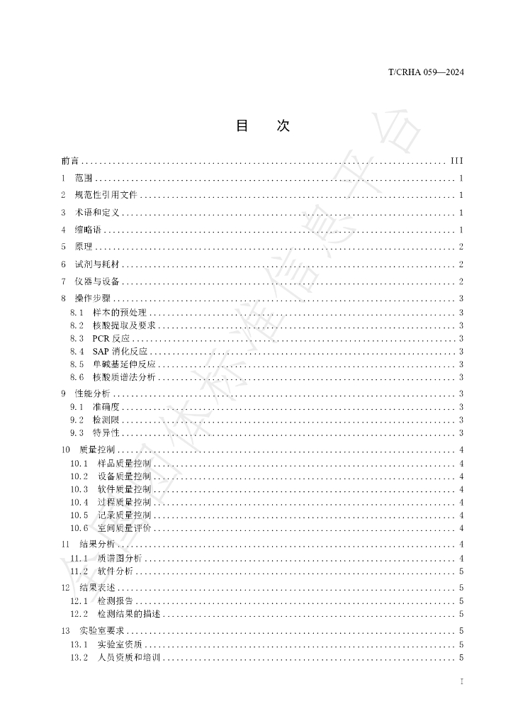 T/CRHA 059-2024 标准预览
