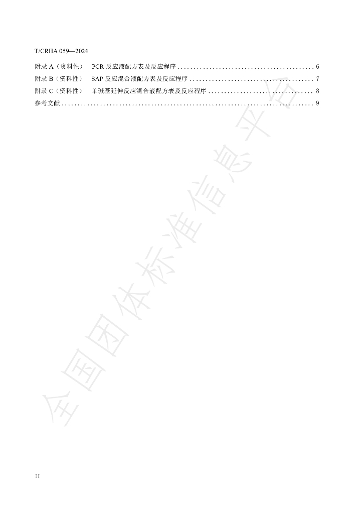 T/CRHA 059-2024 标准预览