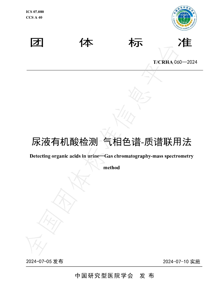 T/CRHA 060-2024 标准预览