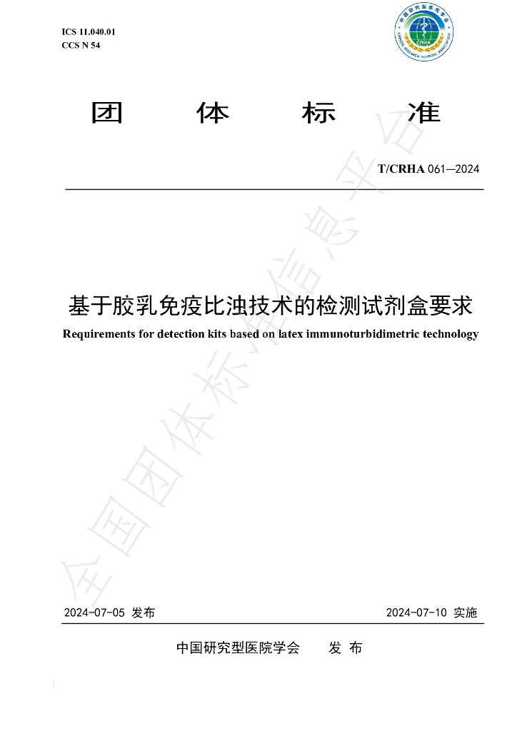 T/CRHA 061-2024 标准预览