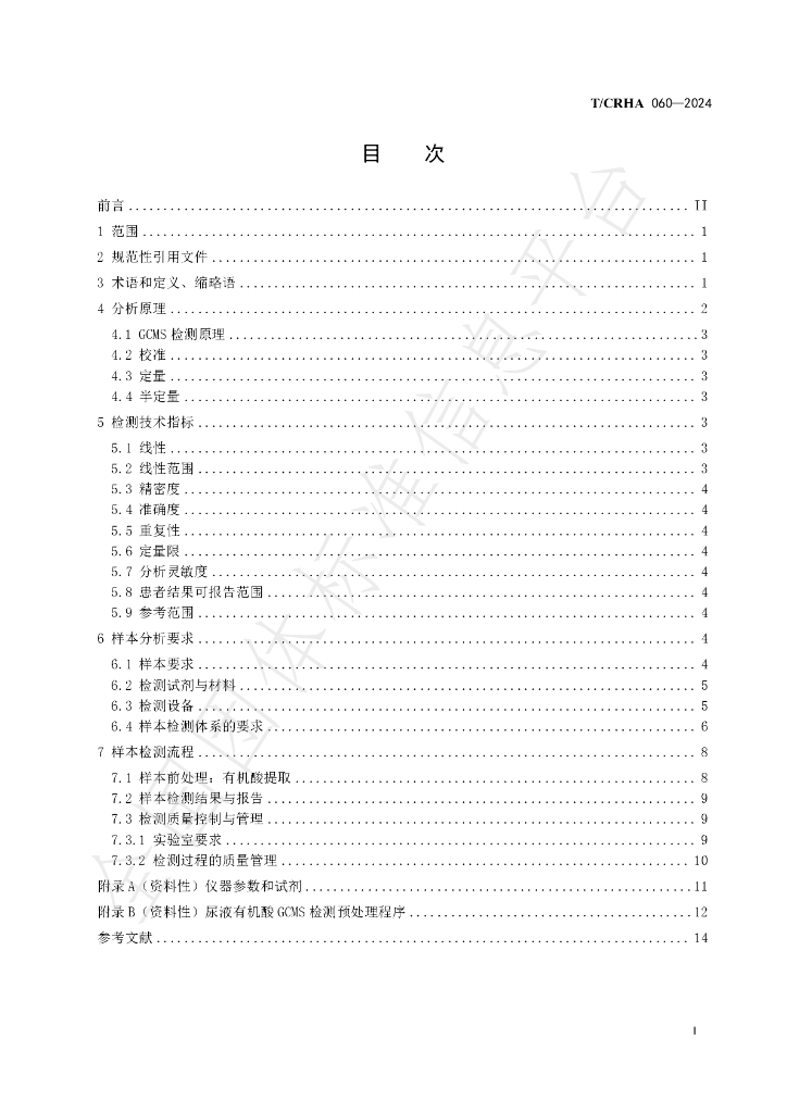 T/CRHA 060-2024 标准预览