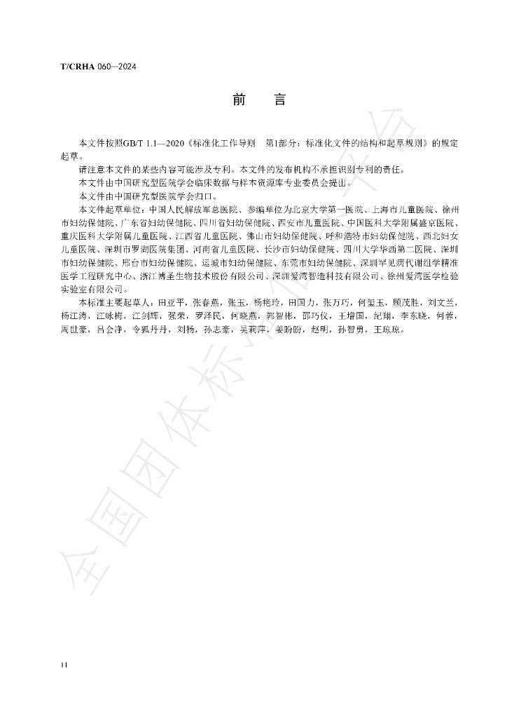 T/CRHA 060-2024 标准预览