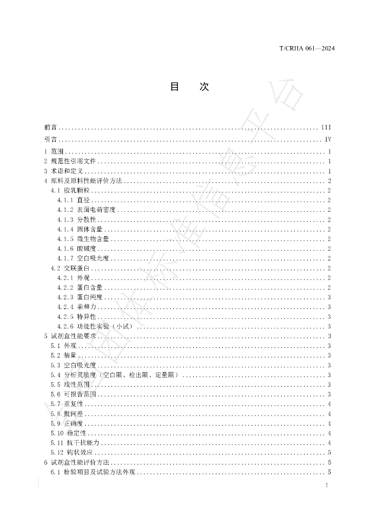 T/CRHA 061-2024 标准预览