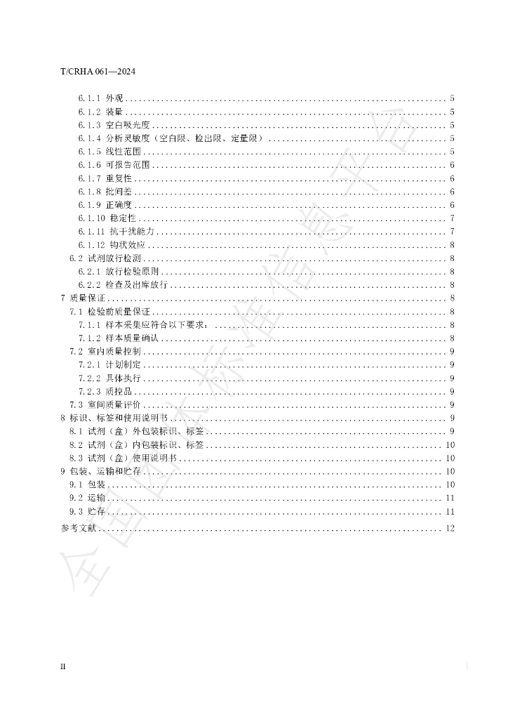 T/CRHA 061-2024 标准预览