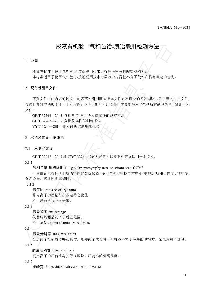 T/CRHA 060-2024 标准预览