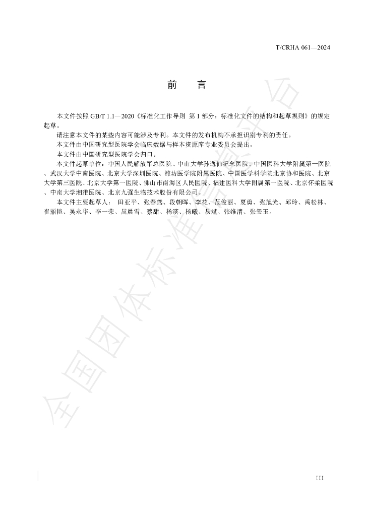 T/CRHA 061-2024 标准预览