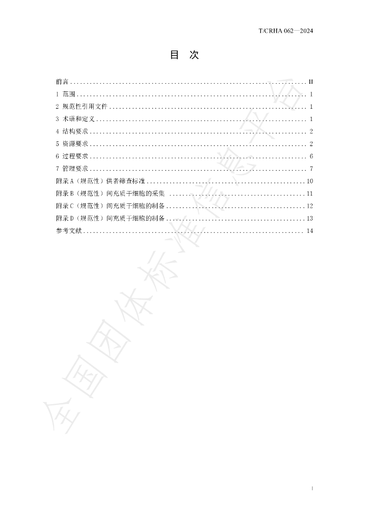 T/CRHA 062-2024 标准预览