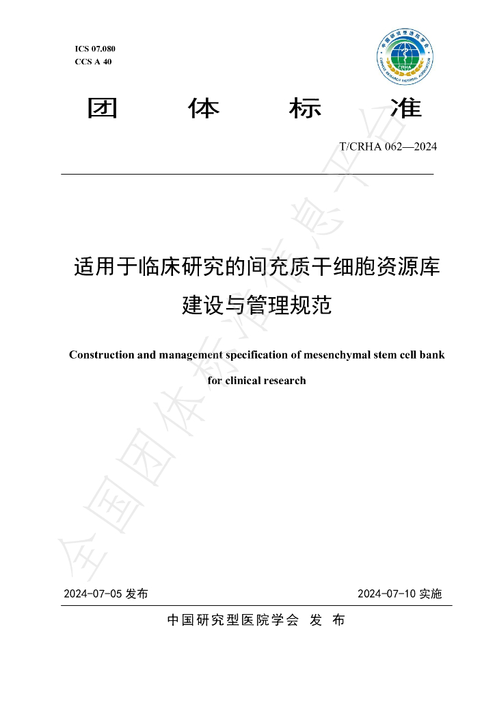 T/CRHA 062-2024 标准预览