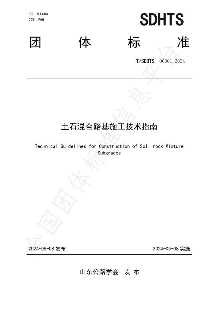 T/SDHTS 00001-2014 标准预览