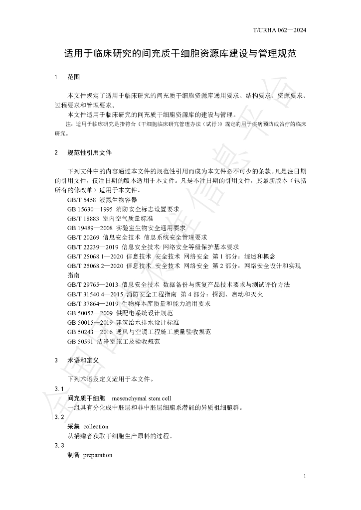 T/CRHA 062-2024 标准预览