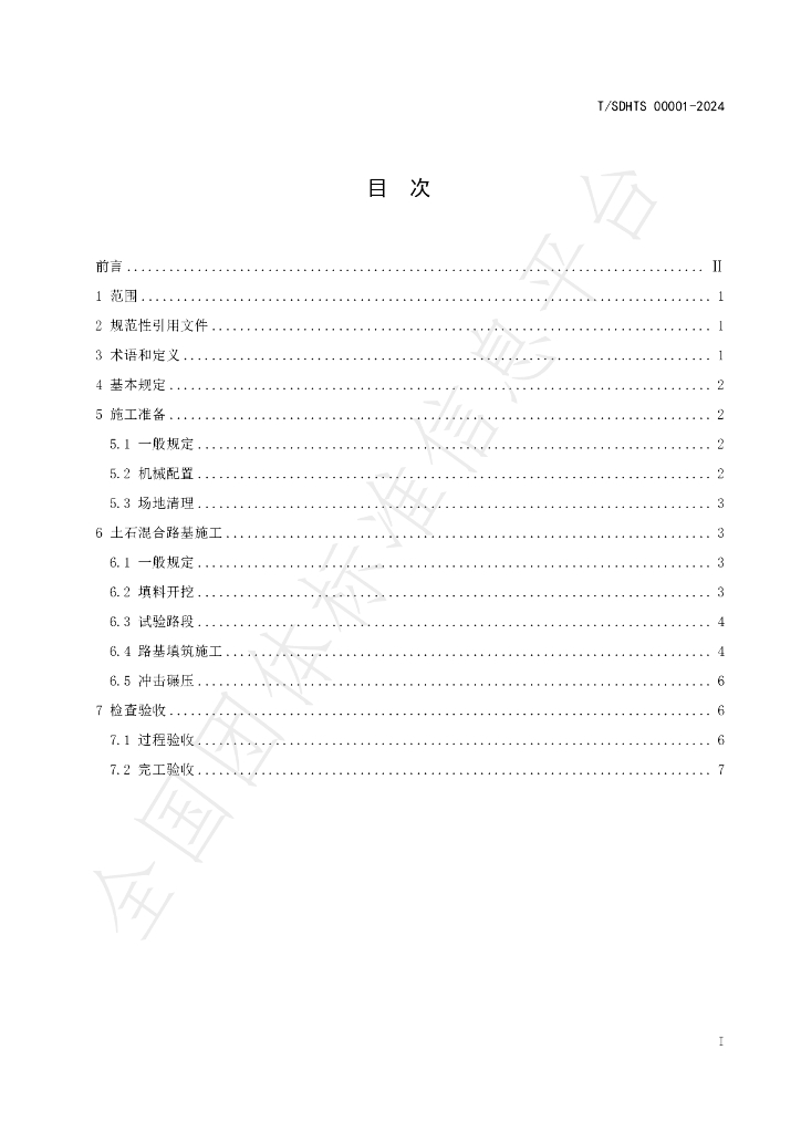 T/SDHTS 00001-2014 标准预览