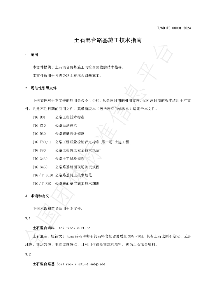 T/SDHTS 00001-2014 标准预览