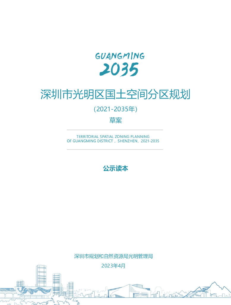 广东省深圳市光明区国土空间总体规划（2021-2035年）草案公示读本
