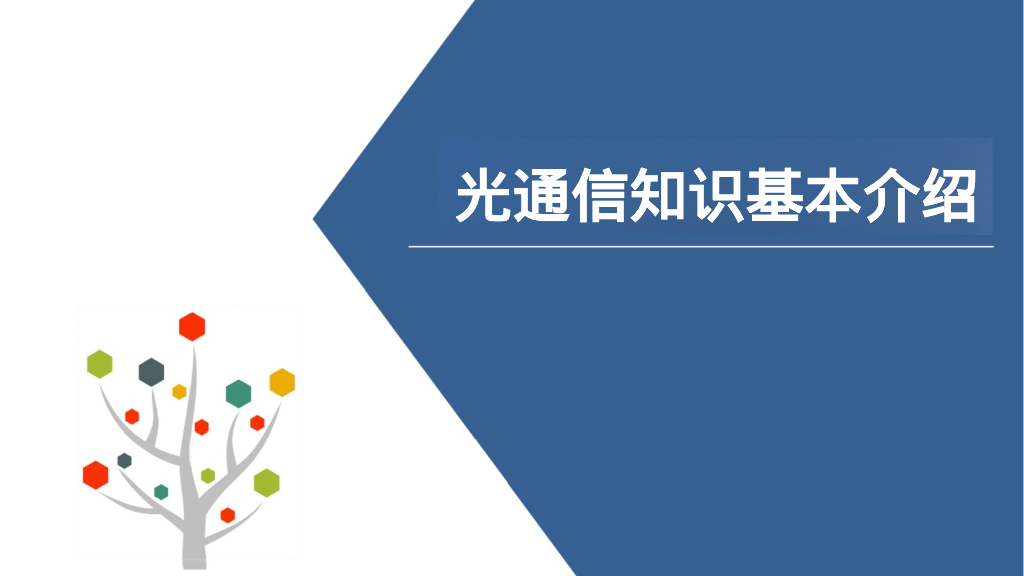 光通信基础介绍