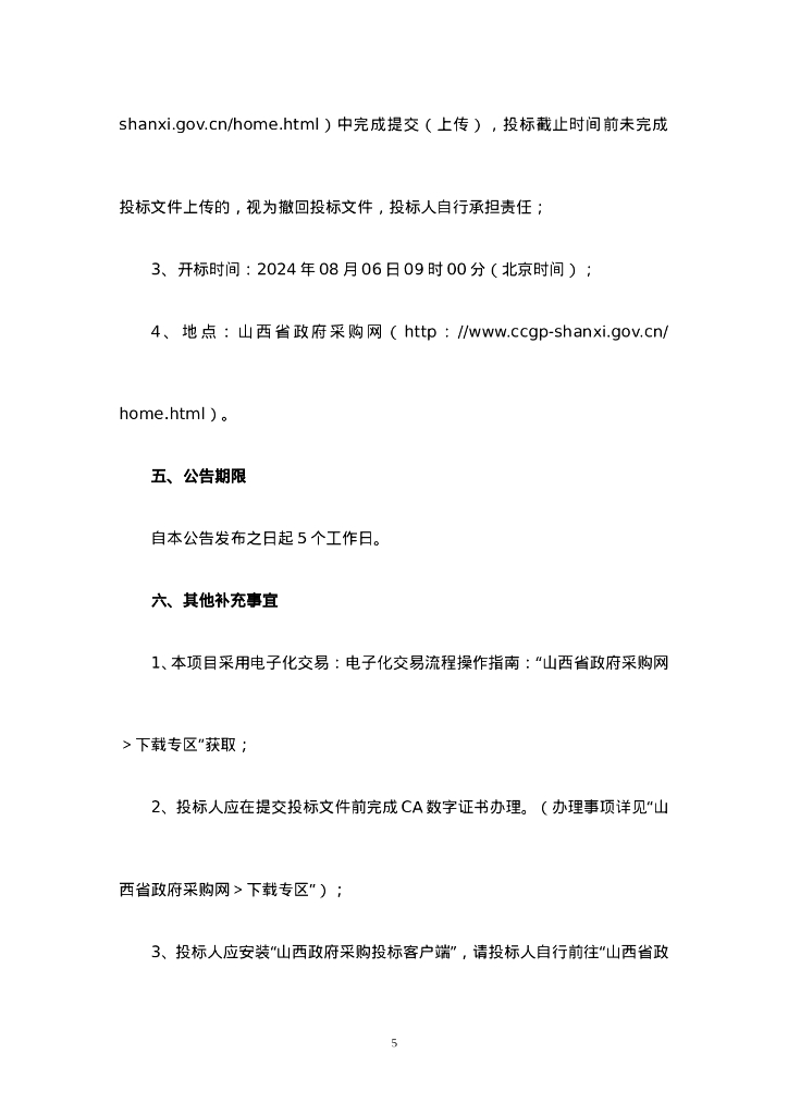 五台县台城镇西寨村屋顶光伏项目招标文件_第7页