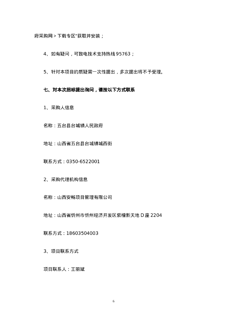 五台县台城镇西寨村屋顶光伏项目招标文件_第8页