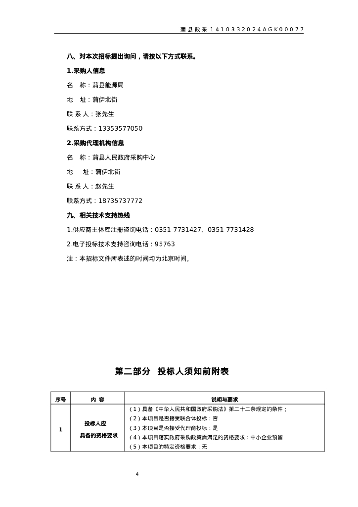 蒲县黑龙关镇碾沟村、蒲城镇返底村煤改电空气能设备项目招标文件_第8页