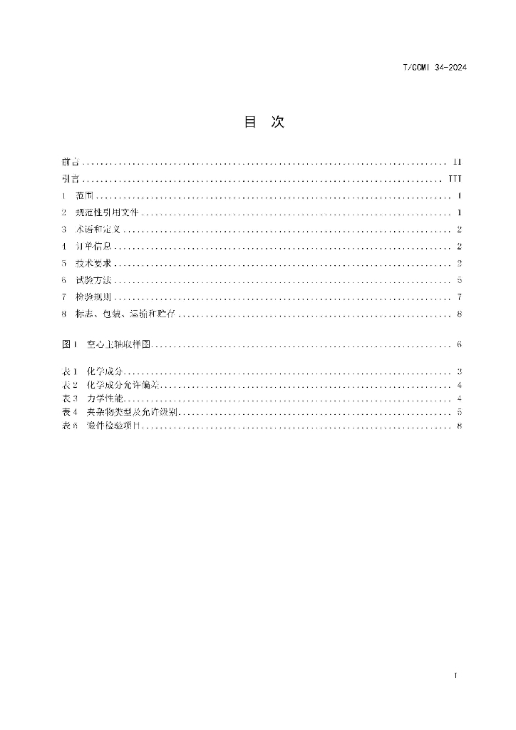 T/CCMI 34-2024 标准预览