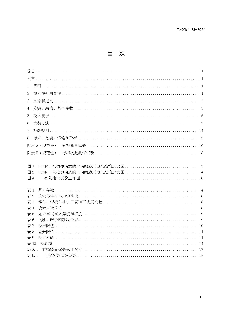 T/CCMI 33-2024 标准预览