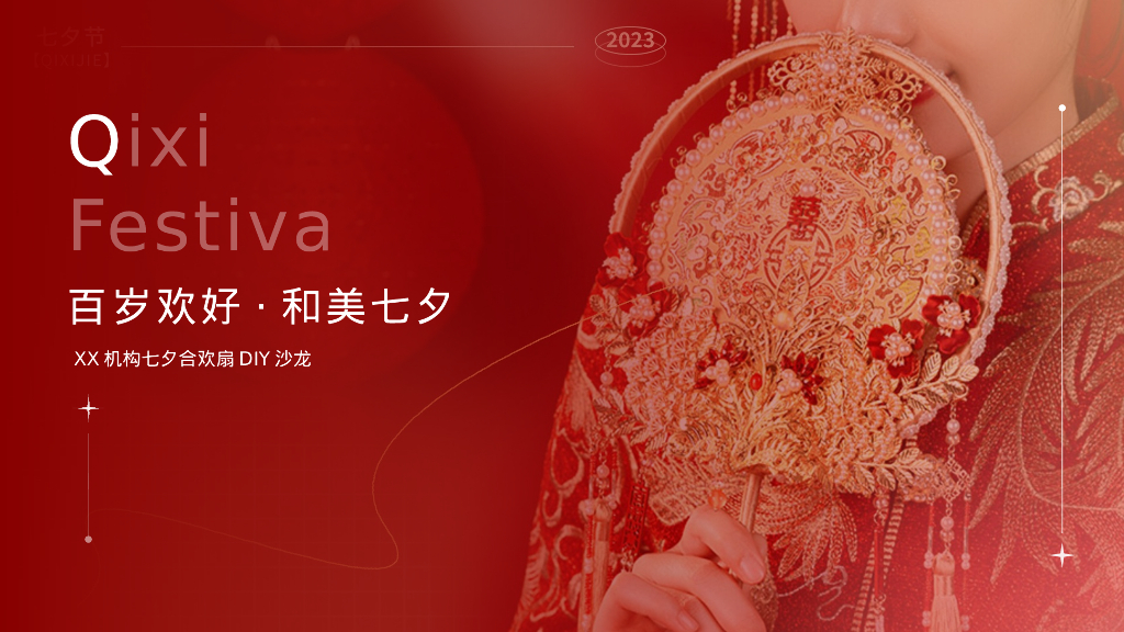 高端婚庆七夕节合欢扇DIY沙龙会活动策划方案