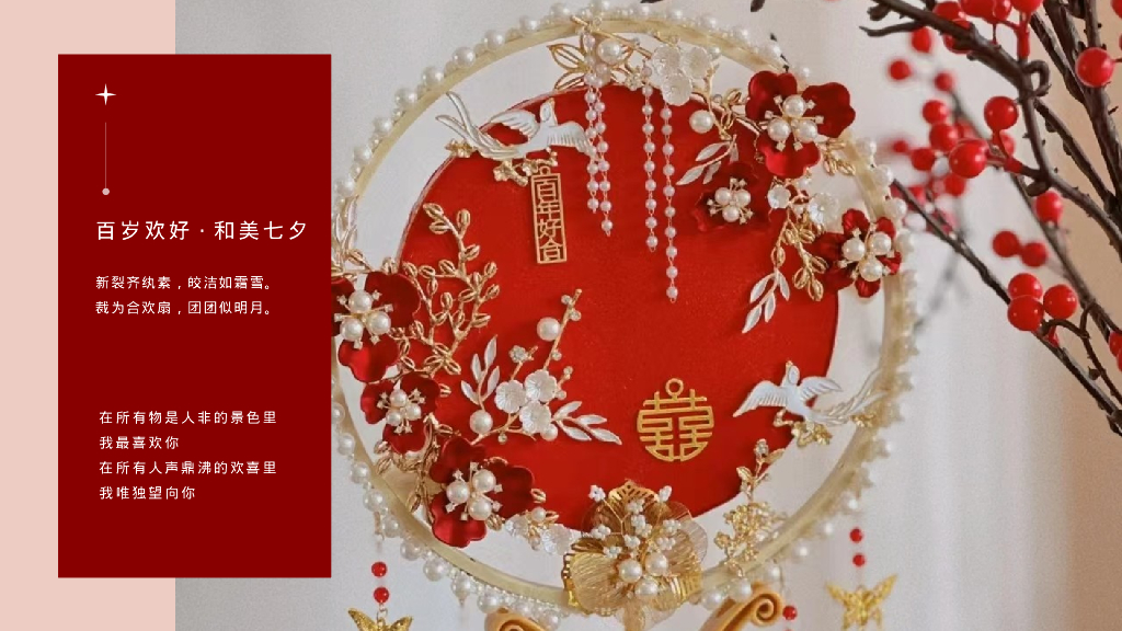 高端婚庆七夕节合欢扇DIY沙龙会活动策划方案_第4页