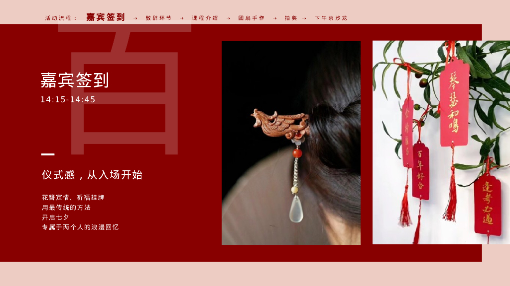 高端婚庆七夕节合欢扇DIY沙龙会活动策划方案_第9页
