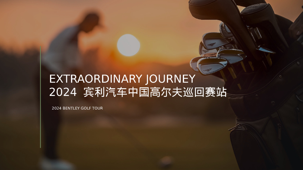 非凡之旅——豪华汽车品牌中国高尔夫巡回赛方案